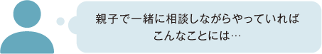 親子で一緒に相談しながらやっていればこんなことには…