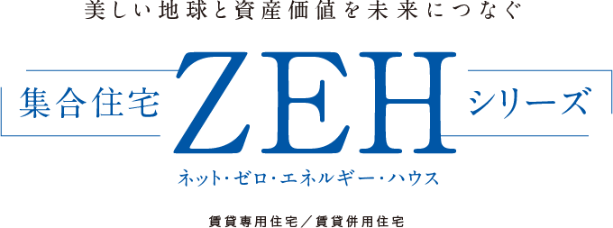 美しい地球と資産価値を未来につなぐ 集合住宅ZEHシリーズ