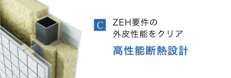 高性能断熱設計
