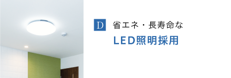 LED照明採用
