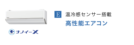 高性能エアコン