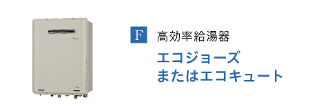 エコジョーズまたはエコキュート