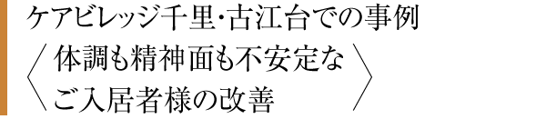 ケアビレッジ千里・古江台での事例〈心肺機能に不安のあったご入居者様の場合〉