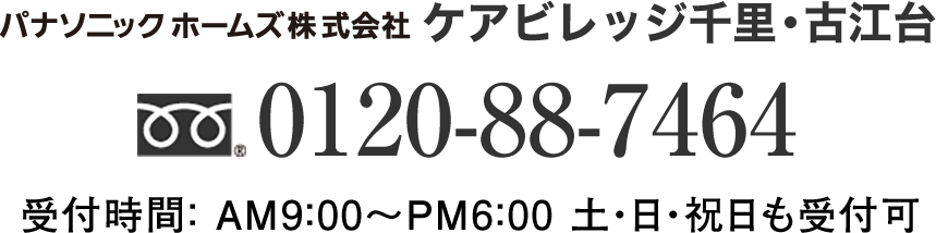 パナソニック ホームズ株式会社 ケアビレッジ千里・古江台 0120-88-7464