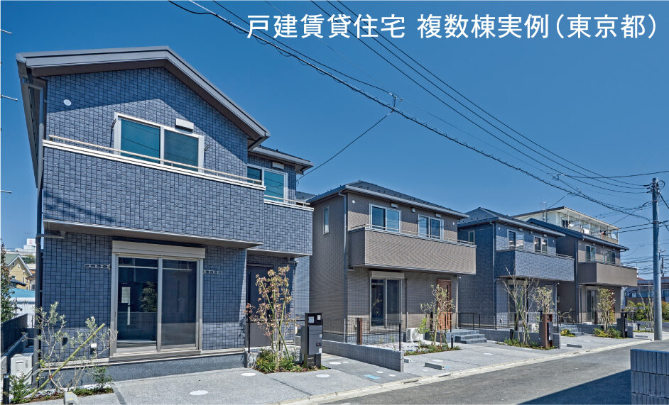 戸建賃貸住宅 複数棟実例（東京都）