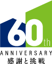 60th ANNIVERSARY 感謝と挑戦