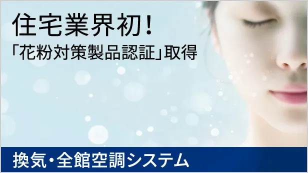 住宅業界初!「花粉対策製品認証」取得 換気・全館空調システム