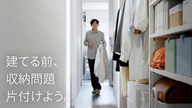 建てる前、収納問題片付けよう。
