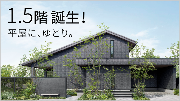 1.5階誕生!平屋に、ゆとり。